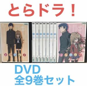 アニメ『とらドラ！』DVD 全9巻セット　全巻セット