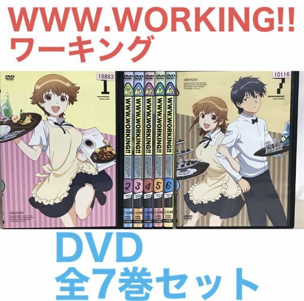 アニメ『ワーキング WWW.WORKING!! 』DVD 全7巻セット　全巻