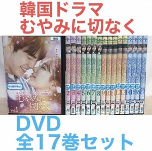 韓国ドラマ『むやみに切なく』DVD 全17巻　全巻セット　韓流