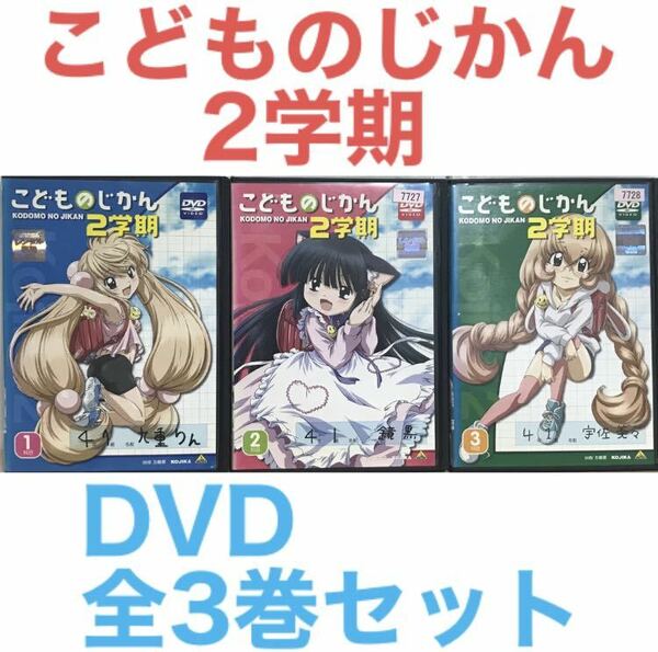 『こどものじかん 2学期』DVD 全3巻セット　全巻セット