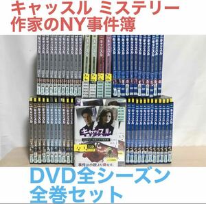 海外ドラマ『キャッスル ミステリー作家のNY事件簿』DVD 全シーズン　全巻セット　全8シーズン　シーズン1〜ファイナル　