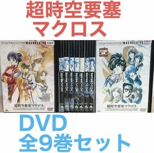 アニメ『超時空要塞マクロス』DVD 全9巻セット 全巻セット