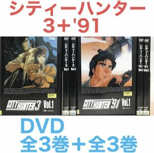 アニメ『シティーハンター3＋シティーハンター'91』DVD 全6巻セット　3期＋4期