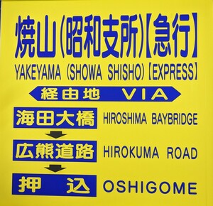 広電バス　熊野営業所　側面方向幕