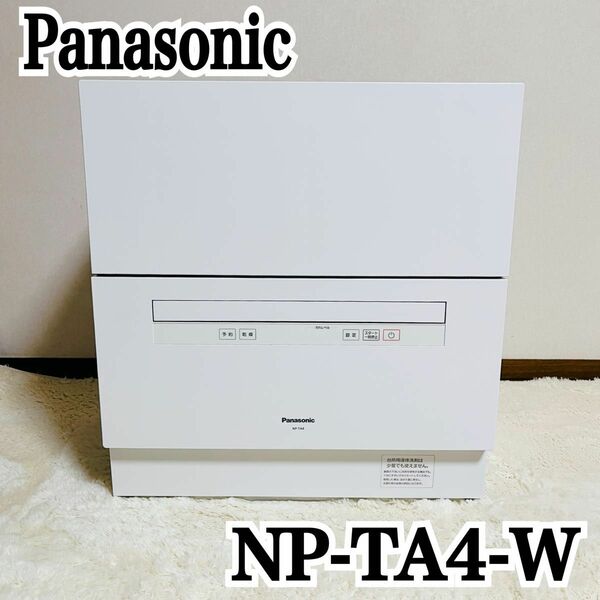 【美品】Panasonic パナソニック 食器洗い乾燥機 NP-TA4-W 2022年製 ホワイト