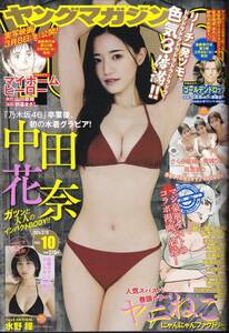 2024 週刊ヤングマガジン 10号 2月5日発売 表紙中田花奈