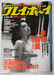 週刊プレイボーイ1997年4月29日表紙：永作博美、仲間由紀恵、児玉多恵子