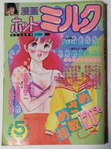 漫画ホットミルク1986年5月号 （創刊2号）小暮葉月、石原まゆこ、黒須ひろ子_画像1