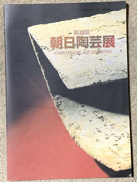 第38回日本陶芸展　図録