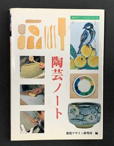 陶芸ノート （みみずく・くらふとシリーズ） 視覚デザイン研究所・編集室／編