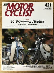 別冊モーターサイクリスト ホンダ・スーパーカブ趣味読本 2015.1 Vol.421