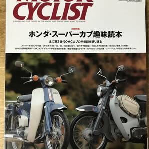 別冊モーターサイクリスト ホンダ・スーパーカブ趣味読本 2015.1 Vol.421の画像1