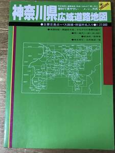 神奈川県広域道路地図 人文社 1986年発行 交差点 バス路線 バス停名入