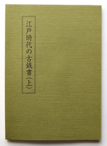 デットストック【江戸時代の古銭書(上)】増尾富房