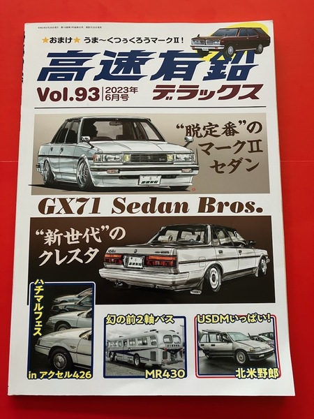 GX71 セダン クレスタ 検診車 前2軸バス 高速有鉛デラックス Vol.93 2023.6