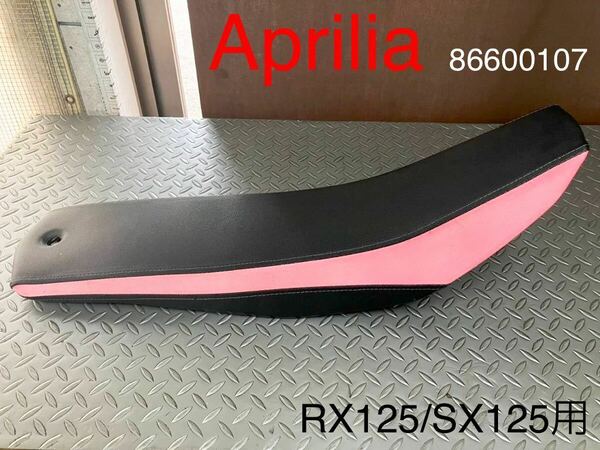 《WB238》APRILIA アプリリア RX125 SX125 純正 シート 86600107 中古美品 色あせあり