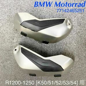 《WB230》BMW R1200 R1250 シリーズ用 純正 シリンダーヘッドカバーガード 77142465251 極上品 ネジなし
