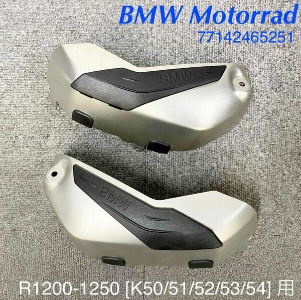 《WB230》BMW R1200 R1250 シリーズ用 純正 シリンダーヘッドカバーガード 77142465251 極上品 ネジなし