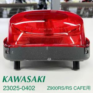 《WB225》KAWASAKI Z900RS Z900RS CAFE 純正 テールランプ 23025-0402 極上品