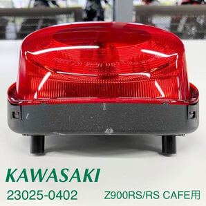 《WB225》KAWASAKI Z900RS Z900RS CAFE 純正 テールランプ 23025-0402 極上品