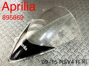 《WB236》APRILIA アプリリア RSV4 1000R 純正 ウインドシールド 895869 中古美品