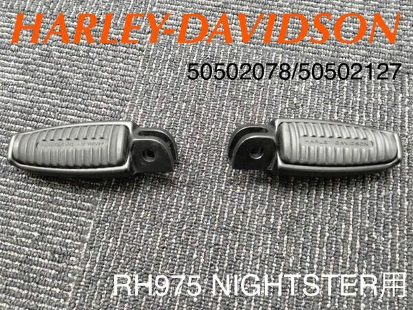 《HD468》ハーレーダビッドソン RH975 NIGHTSTER 純正 ライダー フットペグ 50502078 50502127 極上品