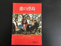 1982年日本=ポルトガル合作　恋の浮島／パウロローシャ監督_画像1