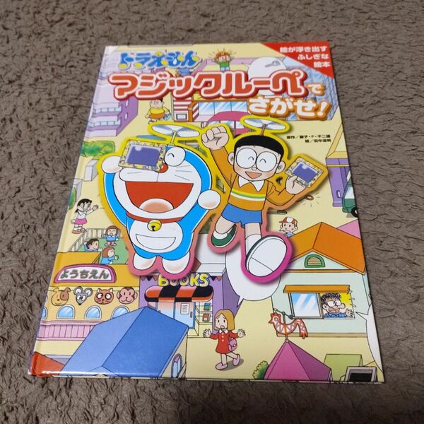 絵が浮き出すふしぎな絵本「ドラえもん マジックルーペでさがせ!」