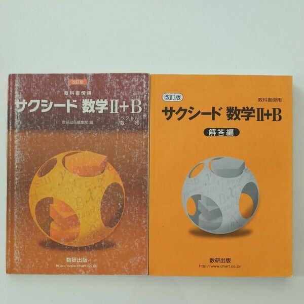 改訂版 教科書傍用 サクシード 数学2+B 〔ベクトル数列〕解答付き