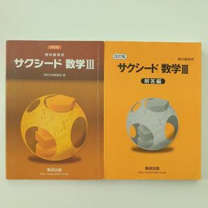 教科書傍用サクシード数学3 解答付き