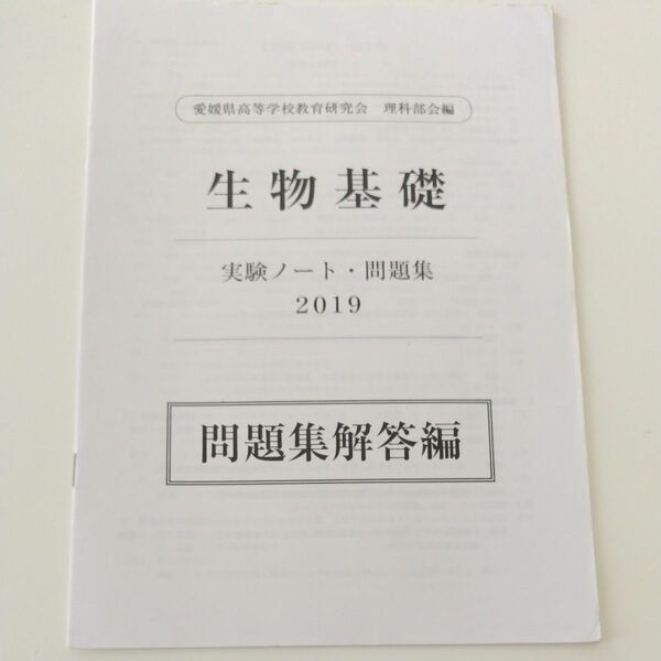 生物基礎 実験ノート・問題集2019 問題集解答 愛媛県高等学校教育研究会 理科部会編