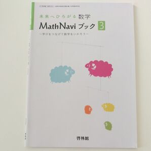 未来へひろがる 数学 MathNaviブック3 