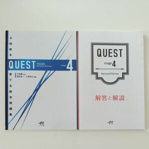 クエスト QUEST stage４ Revised Edition 解答・解説付き