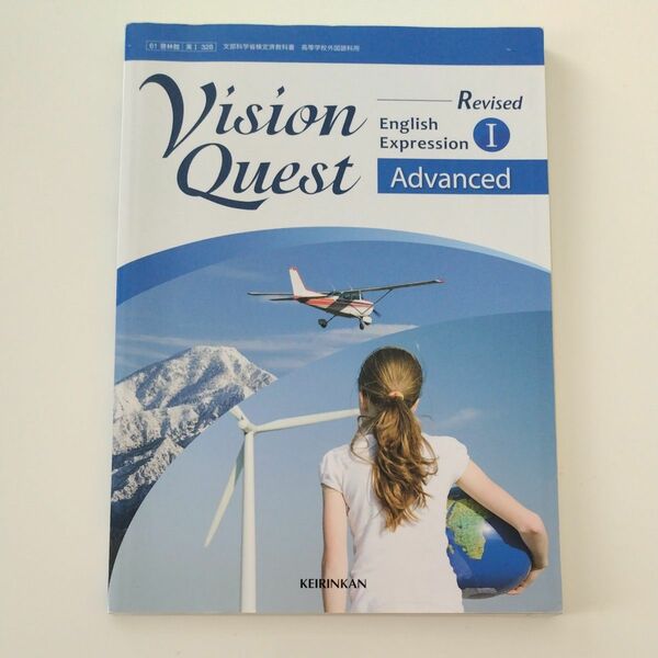 ビジョンクエストVision Quest English Expression1 Advanced Revised 平成30年度版