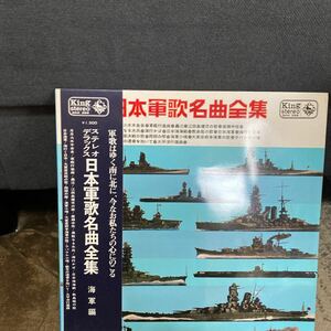 LPレコード★軍歌★ステレオ　デラックス　日本軍歌名曲全集★レコード大量出品中★まとめ買いがお得★この機会に是非