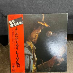 LPレコード★邦楽★よしだたくらう★よしだたくらうLIVE '73★レコード大量出品中★まとめ買いがお得★この機会に是非