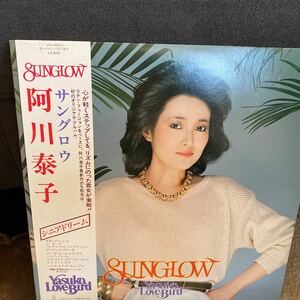 LPレコード★和JAZZ★阿川泰子★SUNGLOW★レコード大量出品中★まとめ買いがお得★この機会に是非