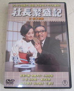 DVD 社長繁盛記 正・続 2枚組 森繁久彌, 加東大介, 小林桂樹, 谷啓, 小沢昭一, 酒井和歌子 昭和43年 セル版