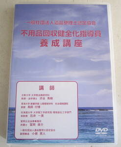 DVD-R 不用品回収健全化指導員養成講座 2枚組