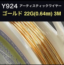 厳選 Y924 ゴールド 24G (0.51) 5M アーティスティックワイヤー 手芸用 ワイヤー 銅線_画像1