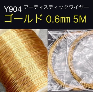厳選 Y904 ゴールド 0.6㎜ 5M 手芸用 ワイヤー ハイグレード 銅線