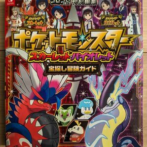 ポケットモンスター　スカーレットバイオレット 宝探し冒険ガイド　倉庫S　コロコロコミック特別編集