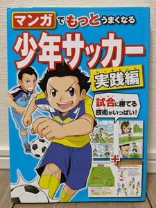 マンガでもっとうまくなる少年サッカー　実践編 西東社編集部／編