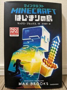 マインクラフトはじまりの島 マックス・ブルックス／作　北川由子／訳