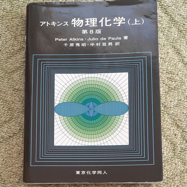 アトキンス物理化学　上 （第８版） Ｐｅｔｅｒ　Ａｔｋｉｎｓ／著　Ｊｕｌｉｏ　ｄｅ　Ｐａｕｌａ／著　千原秀昭／訳　中村亘男／訳