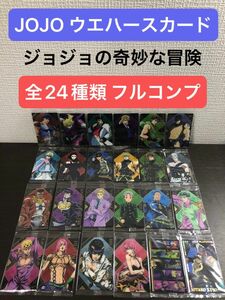 未開封 完美品♪ジョジョの奇妙な冒険　ウエハースカード ～The Animation Special～ 全24種類 フルコンプ 