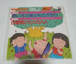 運動会/ダンス教材■エフェクトサイケ歌謡■真理ヨシコ/三宅幸子/泉香奈etc 7inch「白雪姫と七人の小人/赤い木の実のものがたり」