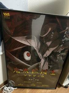 鬼太郎誕生ゲゲゲの謎　B2ポスター　汚れあり