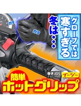 y022817e デイトナ バイク用 グリップヒーター 巻き付け式 USBタイプ ホットグリップ プEASY2 15527_画像2