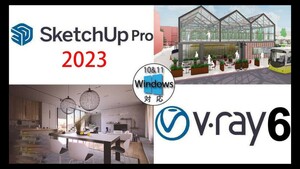 SketchUp Pro 2023 日本語版＋V-Ray6 3D for Windows 永久版ダウンロード